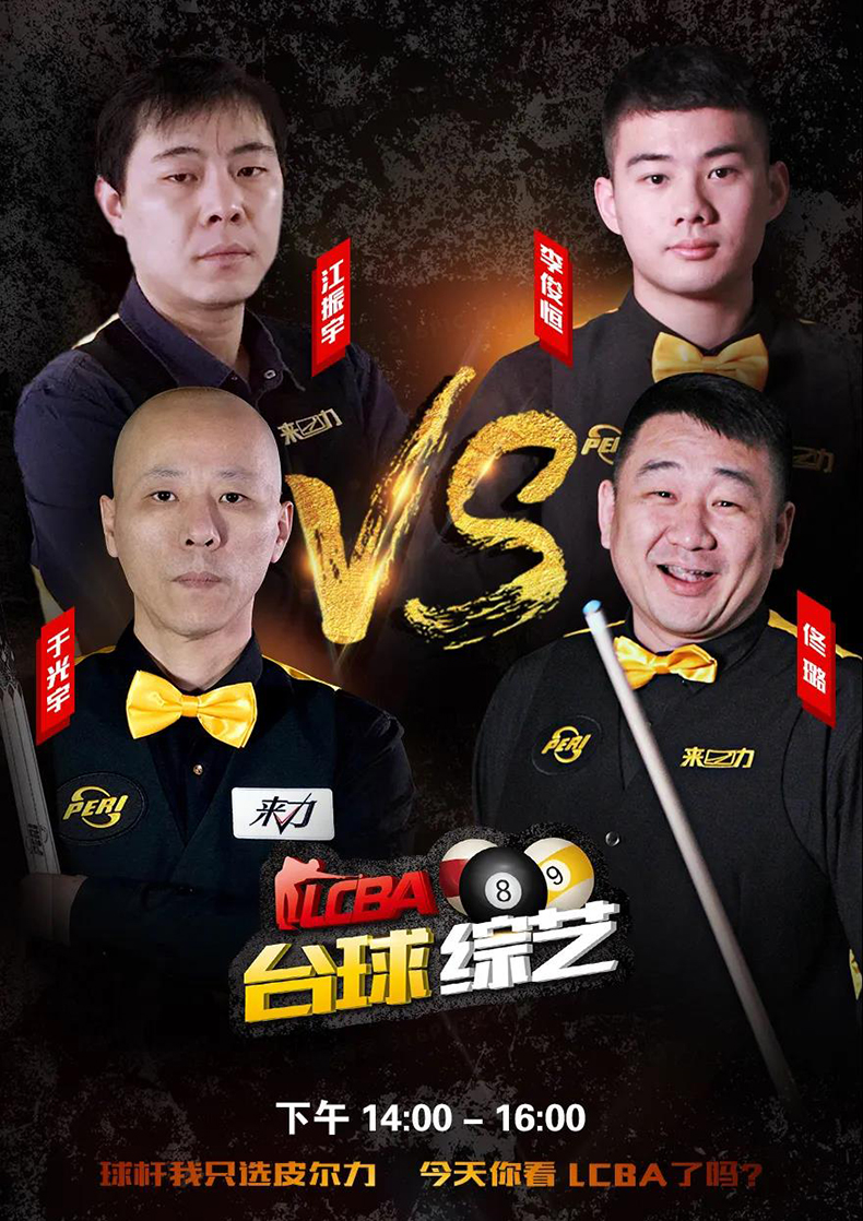 李俊恒，佟璐，江振宇，于光宇， LCBA中式台球双打比赛