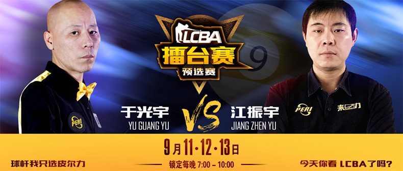 江振宇，于光宇，LCBA中式九球擂台赛预选赛第三场