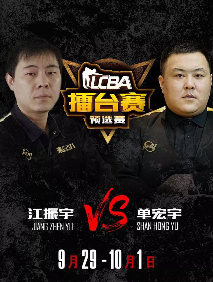 LCBA九球预选赛，江振宇，单宏宇 