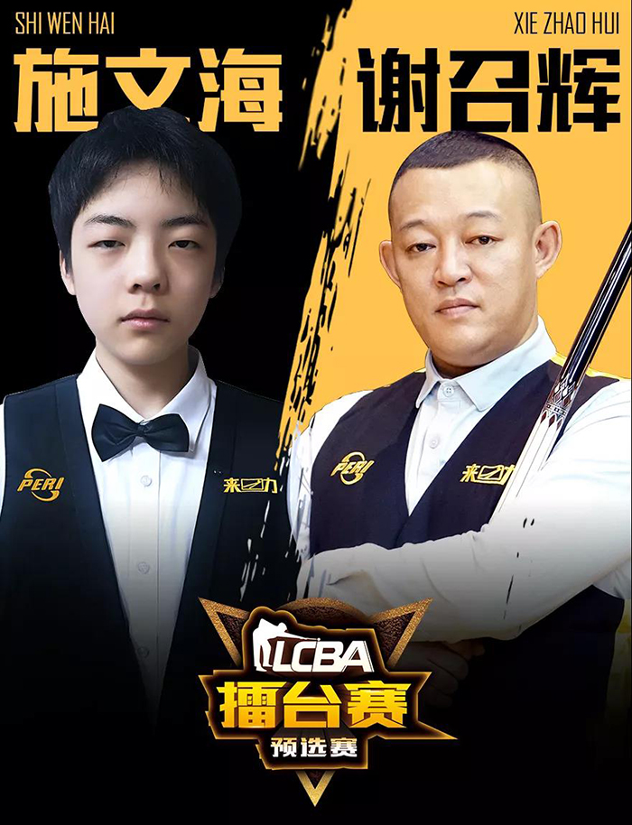 施文海，LCBA中式九球擂台赛，谢召辉