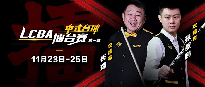张堃鹏，佟璐，LCBA中式台球擂台赛第一站